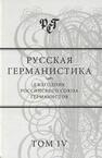 Русская германистика. Ежегодник. Т.4. Центр и периферия в литературе, языке и науке 