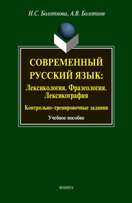 Современный русский язык: Лексикология. Фразеология. Лексикография: Контрольно-тренировочные задания Болотнова Н. С., Болотнов А. В.