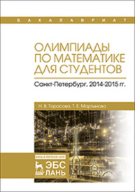 Олимпиады по математике для студентов. Санкт-Петербург, 2014–2015 гг. Тарасова Н. В., Мартынова Т. Е.