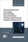 Теоретические основы векторных алгоритмов статистического моделирования Ухинов С. А., Трачева Н. В.