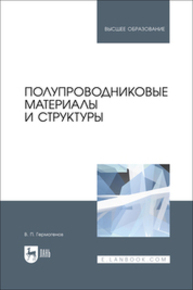 Полупроводниковые материалы и структуры Гермогенов В. П.
