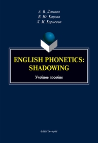 English Phonetics: Shadowing Дымова А. В., Карева В. Ю., Корнеев Л. И.