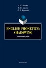 English Phonetics: Shadowing Дымова А. В., Карева В. Ю., Корнеев Л. И.