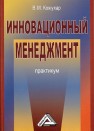 Инновационный менеджмент: Практикум Кожухар В.М.