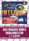Настольная книга пользователя Internet Дьяконов В.П.