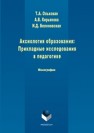 Аксиология образования: Прикладные исследования в педагогике Кирьякова А.В., Ольховская Т.А., Белоновская И.Д.