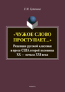 «Чужое слово проступает...»: Рецепция русской классики в прозе США второй половины ХХ — начала ХXI века: монография Бутенина Е.М.