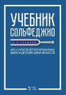 Учебник сольфеджио. Для 4–5 классов детских музыкальных школ и детских школ искусств Сладков П. П.