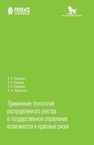 Применение технологий распределенного реестра в государственном управлении: возможности и правовые риски Талапина Э. В., Южаков В. Н., Ефремов А. А., Черешнева И. А.