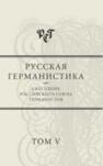 Русская германистика. Ежегодник. Т.5. Типологии текстов Нового времени 