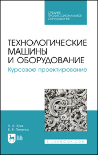 Технологические машины и оборудование. Курсовое проектирование Зуев Н. А., Пеленко В. В.