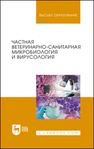 Частная ветеринарно-санитарная микробиология и вирусология Госманов Р. Г., Равилов Р. Х., Галиуллин А. К., Волков А. Х., Нургалиев Ф. М., Юсупова Г. Р., Андреева А. В.