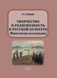 Творчество и религиозность в русской культуре Жукова О. А.