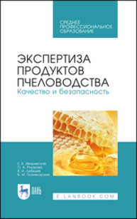 Экспертиза продуктов пчеловодства. Качество и безопасность Ивашевская Е. Б., Рязанова О. А., Лебедев В. И., Позняковский В. М.