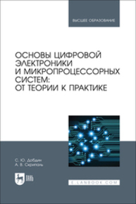 Основы цифровой электроники и микропроцессорных систем: от теории к практике Добдин С. Ю., Скрипаль А. В.