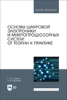 Основы цифровой электроники и микропроцессорных систем: от теории к практике Добдин С. Ю., Скрипаль А. В.