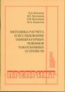 Методика расчета и исследование температурных режимов токосъемных устройств Костиков В.Г., Костиков Р.В., Камолов И.А.