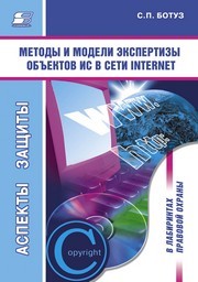 Методы и модели экспертизы объектов интеллектуальной собственности в сети INTERNET Ботуз С.П.