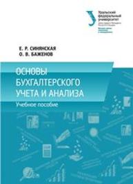 Основы бухгалтерского учета и анализа: учеб. пособие Синянская Е.Р., Баженов О.В.