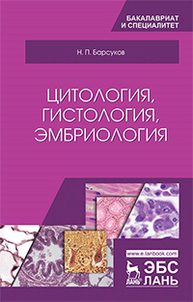 Цитология, гистология, эмбриология Барсуков Н.П.