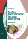 Экспересс-диагностические методики в психологии: учеб. пособие Быстров А.Н.