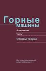 Горные машины. Часть 1. Основы теории Казаченко Г.В., БАСАЛАЙ Г.А., Щерба В.Я., Прушак В.Я.