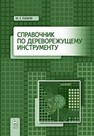 Справочник по дереворежущему инструменту Глебов И. Т.