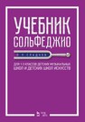 Учебник сольфеджио. Для 1–3 классов детских музыкальных школ и детских школ искусств Сладков П. П.