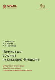 Проектный цикл в обучении по направлению «Менеджмент» Макарова О. Ю., Олькова А. Е., Табачникова А. А.