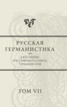 Русская германистика. Ежегодник. Т.7. Парадигмы в языке, литературе и науке 