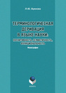 Терминологическая деривация в языке науки: когнитивность, семиотичность, функциональность Буянова Л. Ю.