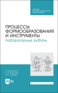 Процессы формообразования и инструменты. Лабораторные работы Кишуров В. М., Юрасова Н. В., Полякова Т. В.