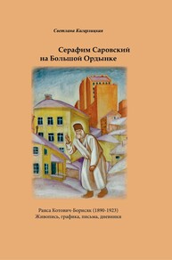 Серафим Саровский на Большой Ордынке Кагарлицкая С. Я.