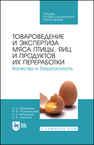 Товароведение и экспертиза мяса птицы, яиц и продуктов их переработки. Качество и безопасность Мотовилов О. К., Позняковский В. М., Мотовилов К. Я., Тихонова Н. В.