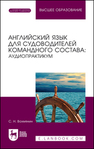 Английский язык для судоводителей командного состава: аудиопрактикум Вохмянин С. Н.