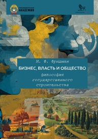 Бизнес, власть и общество: философия государственного строительства Фридман М. Ф.