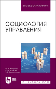 Социология управления Антонова О. И., Апахова В. М., Зерчанинова Т. Е.