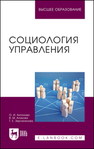 Социология управления Антонова О. И., Апахова В. М., Зерчанинова Т. Е.