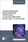 Цифровизация образования: нейросети и искусственный интеллект в обучении Денисова О. А.