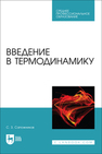 Введение в термодинамику Сапожников С. З.
