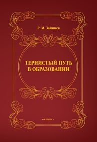 Тернистый путь в образовании Зайниев Р. М.