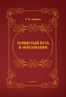 Тернистый путь в образовании Зайниев Р. М.