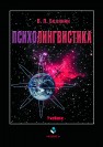 Психолингвистика Белянин В.П.