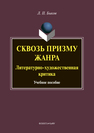 Сквозь призму жанра : Литературно-художественная критика: учеб. пособие Быков Л. П.