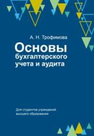 Основы бухгалтерского учета и аудита Трофимова А.Н.