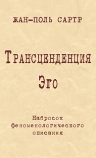 Трансценденция Эго. Набросок феноменологического описания Сартр Ж.-П.