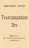 Трансценденция Эго. Набросок феноменологического описания Сартр Ж.-П.