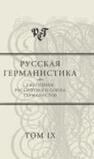 Русская германистика. Ежегодник. Т.9. Сравнительно-сопоставительные подходы в германистике 