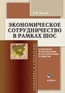 Экономическое сотрудничество в рамках ШОС: основные направления и перспективы развития Быков А. И.