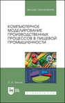 Компьютерное моделирование производственных процессов в пищевой промышленности Лисин П. А.
